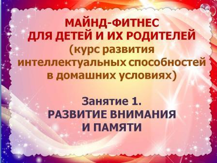Майнд-фитнесс. Занятие 1.