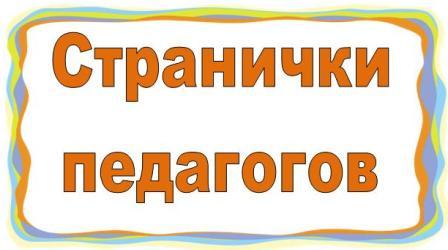 Странички педагогов