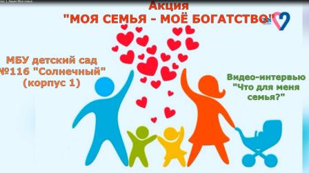 Акция "Моя семья-мое богатство"