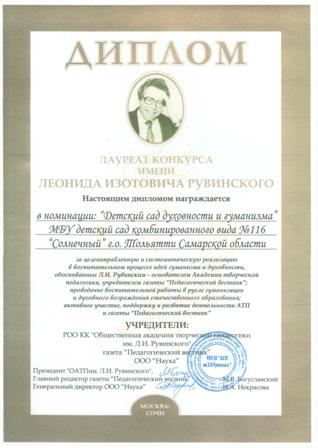 Диплом им.Л.Рувимского "Детский сад духовности и гуманизма"