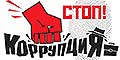 Стоп! Коррупция!