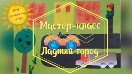 Ладный город