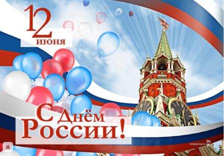 С Днем России!