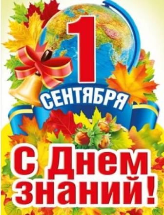 С Днем Знаний!