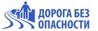 Дорога без опасности
