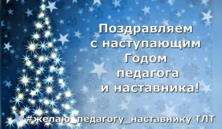 Городская онлайн-акция "Пожелай своему педагогу-наставнику"