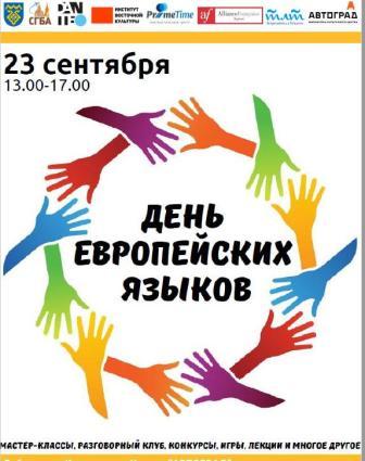 Фестиваль европейских языков