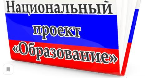 Национальный проект "Образование"