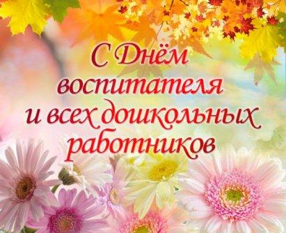 Поздравление с Днем воспитателя 