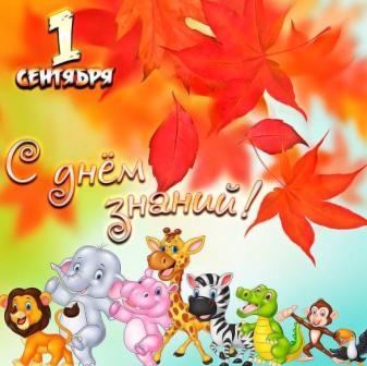 С Днем Знаний