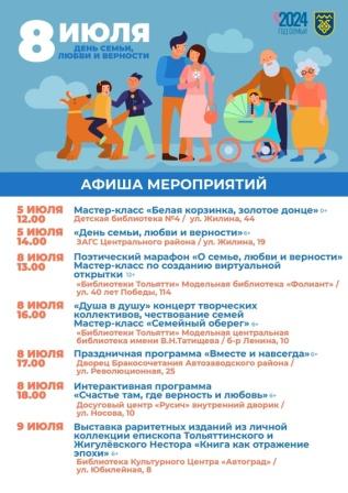 Афиша городских мероприятий ко Дню семьи, любви и верности