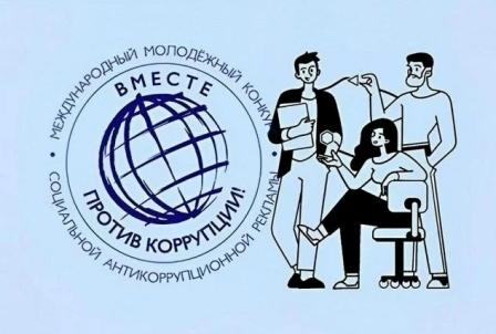 Вместе против коррупции