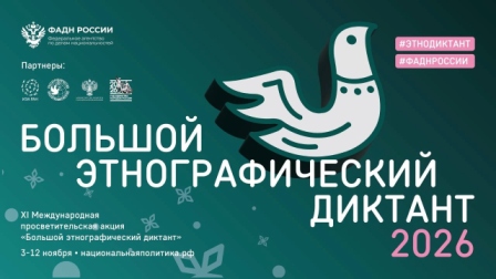 Международная просветительская акция &laquo;Большой этнографический диктант&raquo;