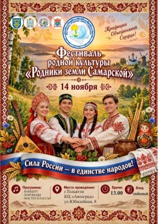 VIII Конкурс-Фестиваль Родной культуры &laquo;Родники земли Самарской&raquo;