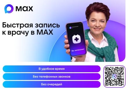 Запишитесь к враче через МАХ за 2 минуты