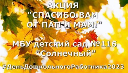 Акция "Спасибо Вам от пап и мам!"