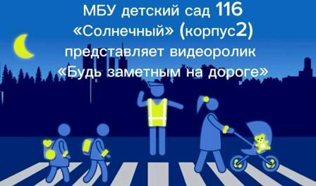 Видеоролик "Будь заметным на дороге! Сохрани жизнь!"