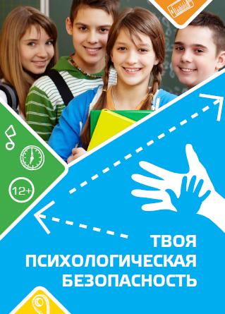 Твоя психологическая безопасность