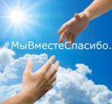 Акция "Мы вместе"