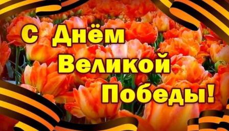С Днем Победы!