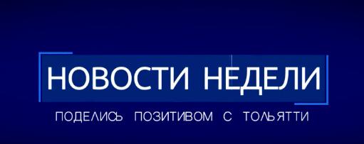 Новости недели