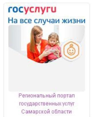 Региональный портал госуслуг Самарской области