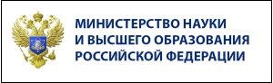 Министерство науки и высшего образования Российской Федерации