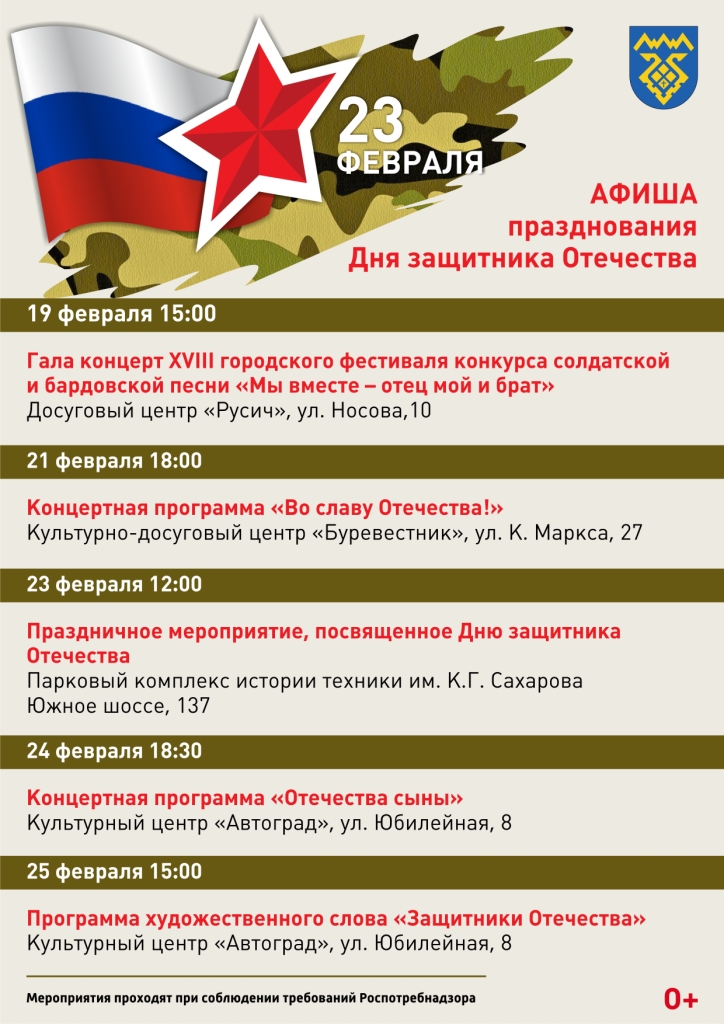 Афиша празднования Дня Защитников Отечества