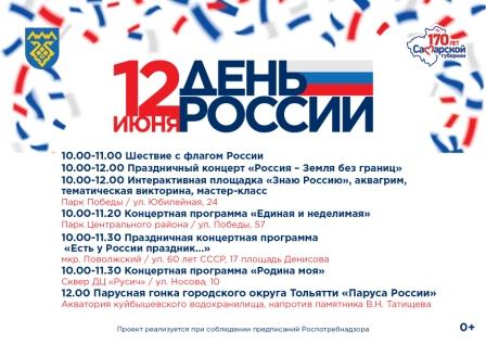 Афиша "День России"