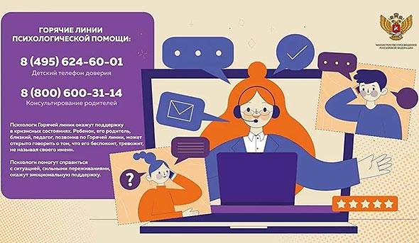 Горячая линия психологической помощи