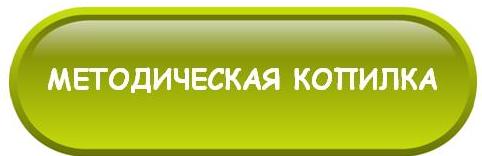 методическая копилка