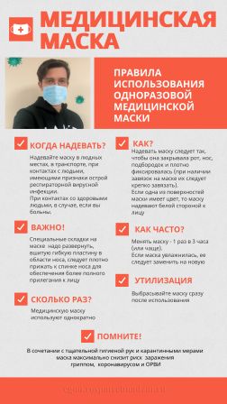 Медицинская маска для профилактики гриппа и ОРВИ