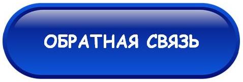 Обратная связь