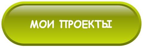 мои проекты