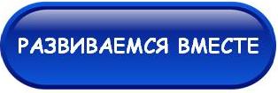 развиваемся вместе