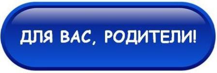 для вас, родители