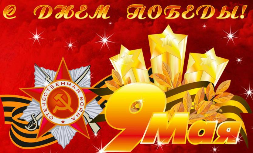С Днем Победы!