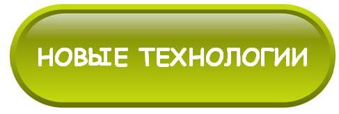 новые технологии