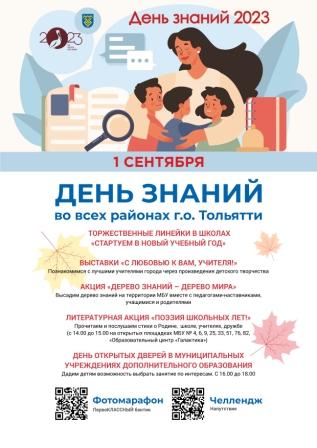 День знаний 2023