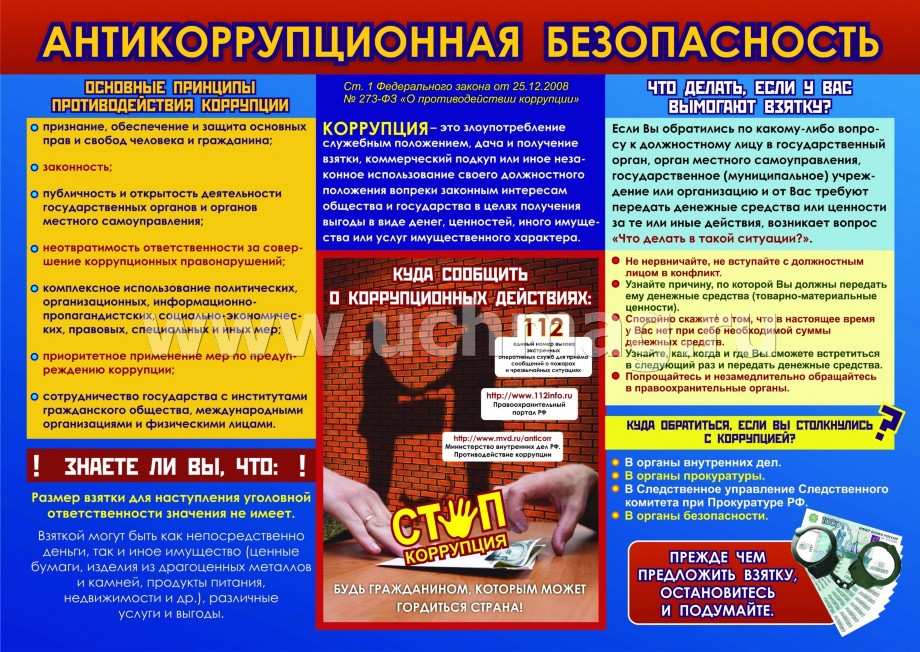 Противодействие коррупции