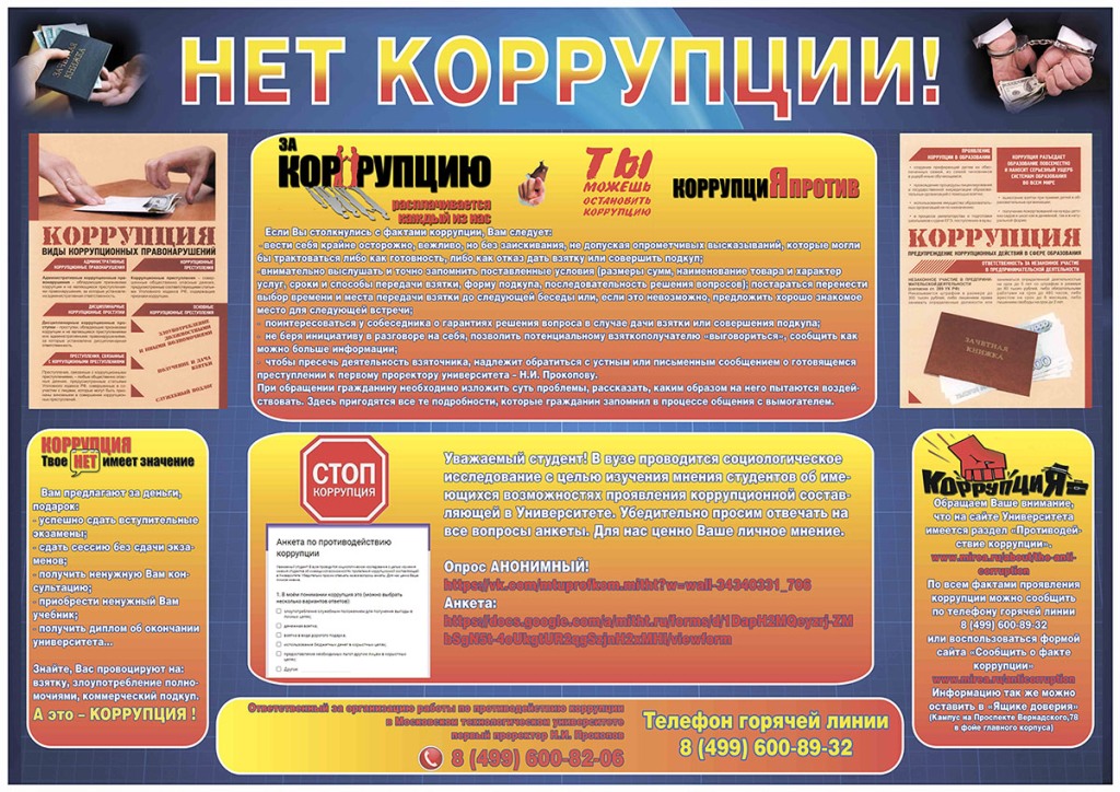 Противодействие коррупции