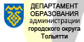 Департамент образования г.Тольятти