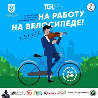 Акция "На работу на велосипеде"