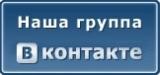 Наша группа ВКонтакте