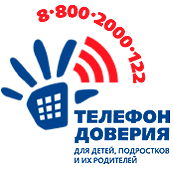 Телефон доверия 8-800-2000-122